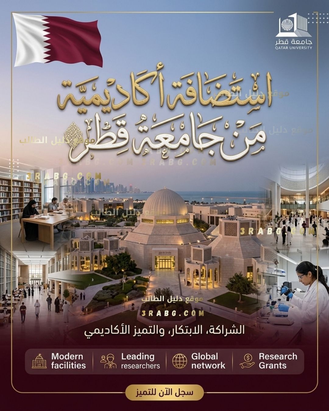 كيف تطلب استضافة أكاديمية من جامعة قطر لباحث زائر (Visiting Scholar)؟