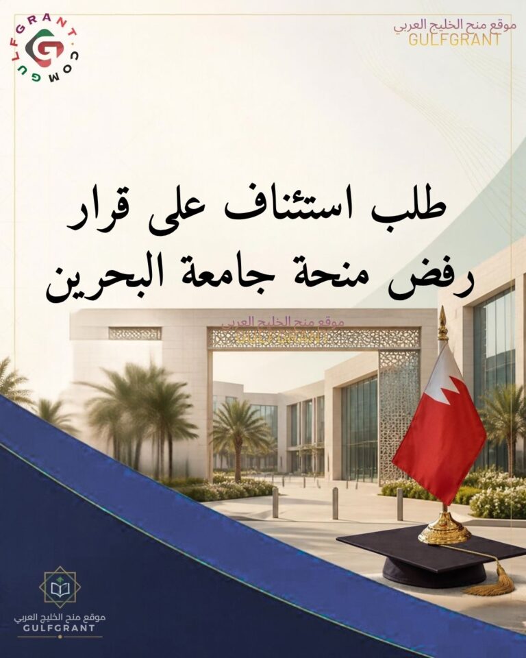 كيف تقدم طلب استئناف على قرار رفض منحة جامعة البحرين؟