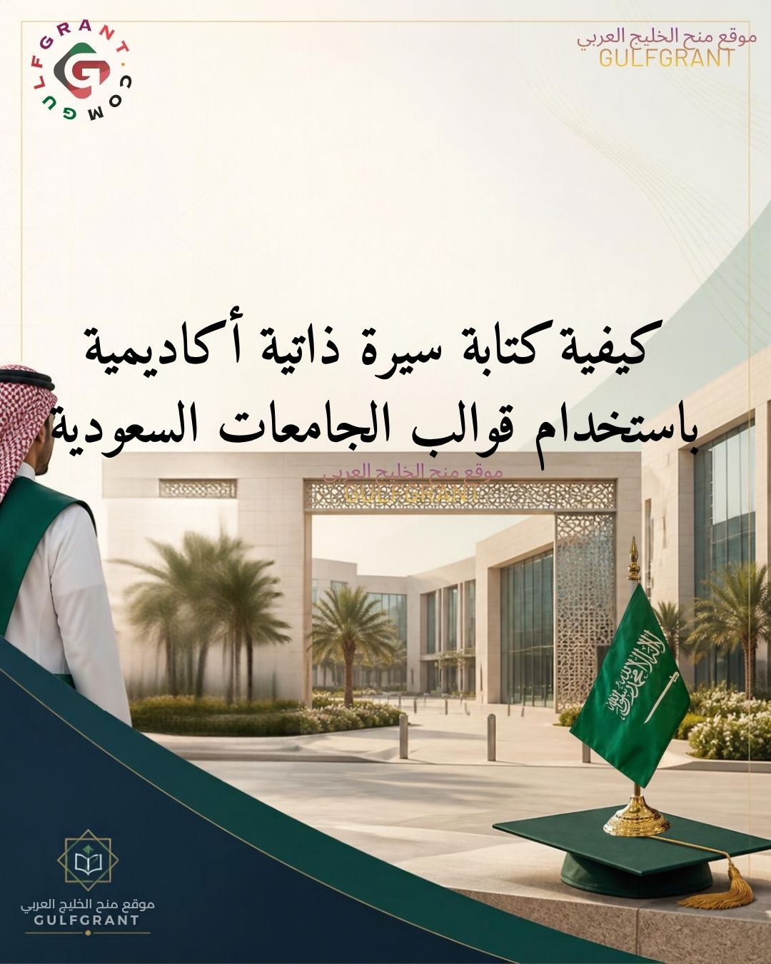 كيف تكتب سيرة ذاتية أكاديمية احترافية باستخدام قوالب الجامعات السعودية