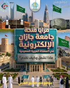 مزايا منحة جامعة جازان: ماذا تشمل وكيف تقدم؟