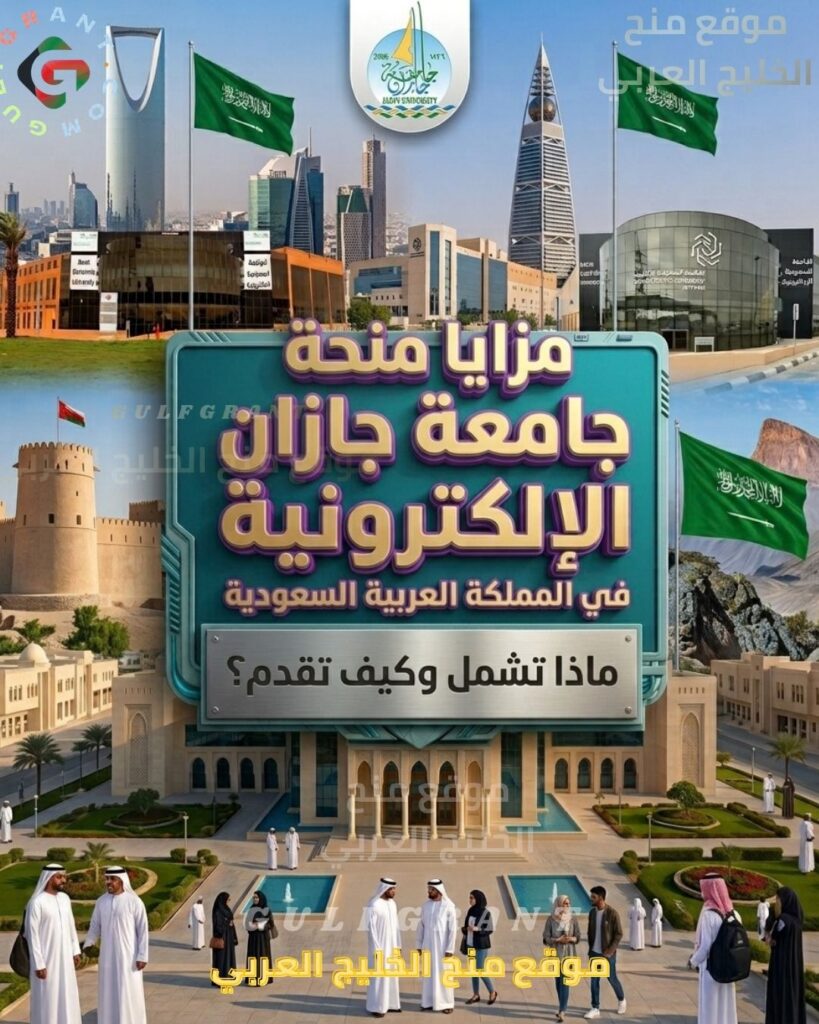 مزايا منحة جامعة جازان: ماذا تشمل وكيف تقدم؟