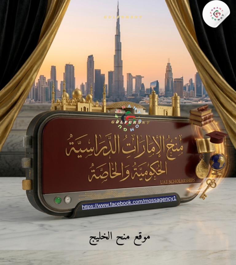 منح الإمارات الحكومية والخاصة | قائمة المنح الممولة بالكامل والرواتب ومواعيد التقديم