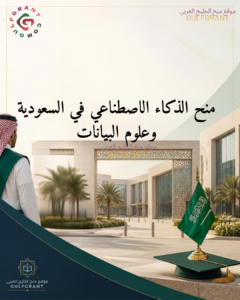 منح الذكاء الاصطناعي في السعودية وعلوم البيانات