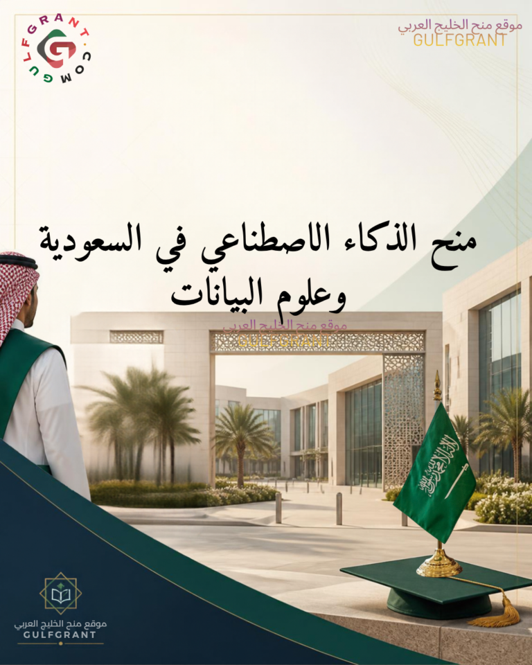 منح الذكاء الاصطناعي في السعودية وعلوم البيانات