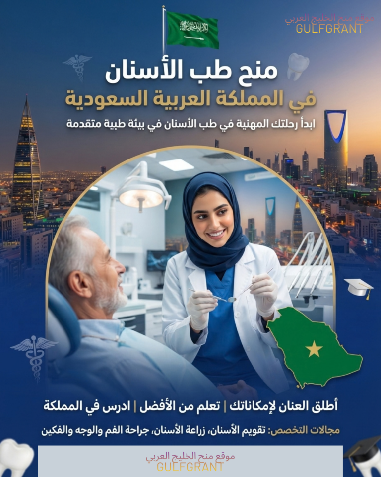منح طب الأسنان في السعودية 2026/2027: الشروط والمزايا وطريقة التقديم