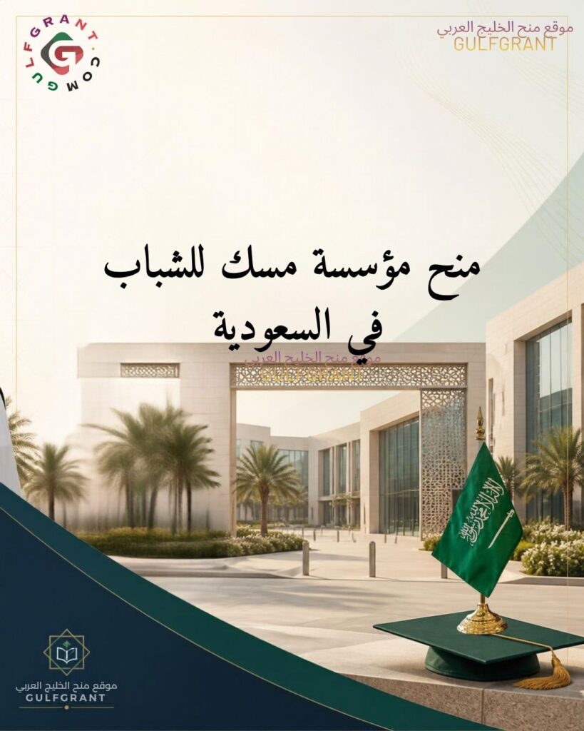 منح مؤسسة مسك للشباب