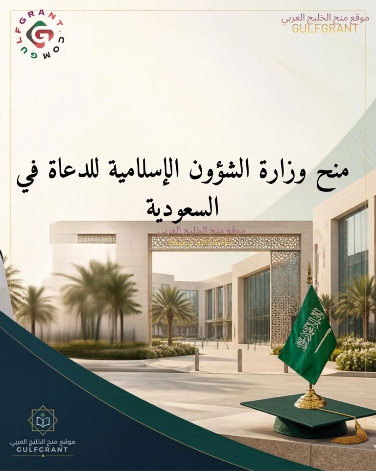 منح وزارة الشؤون الإسلامية للدعاة في المملكة العربية السعودية