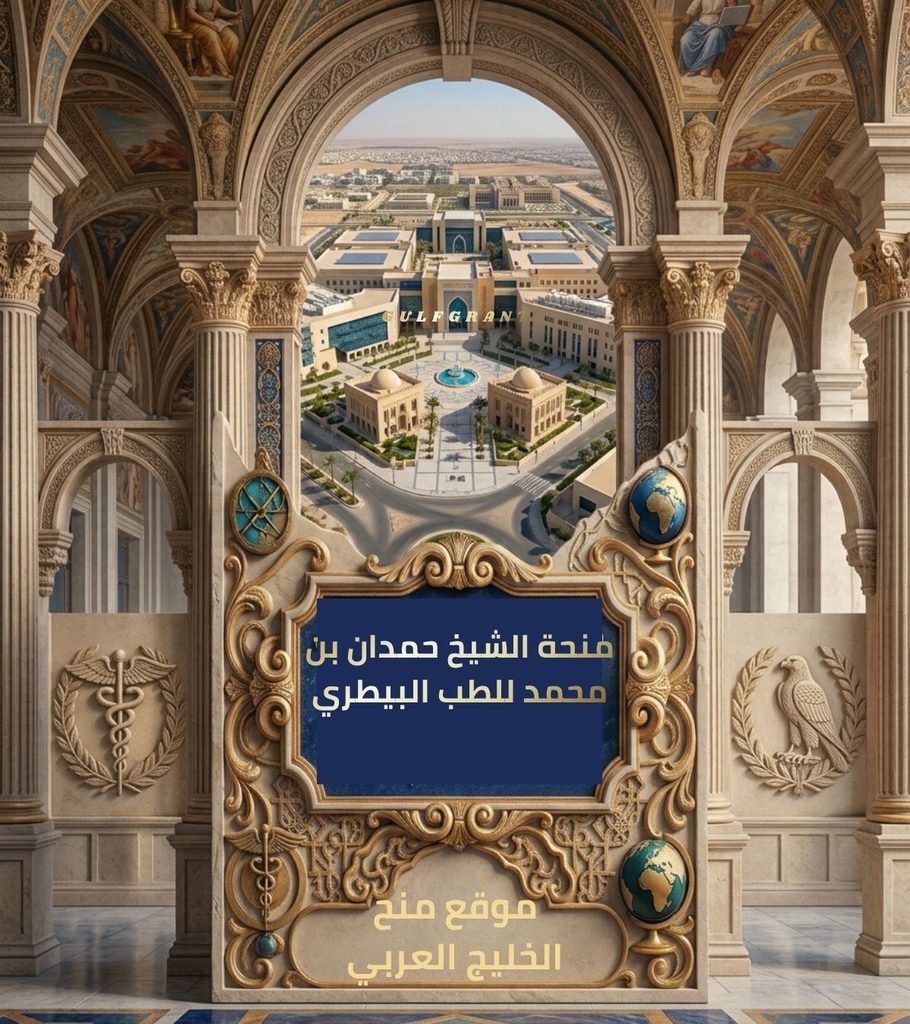 منحة الشيخ حمدان بن محمد للطب البيطري