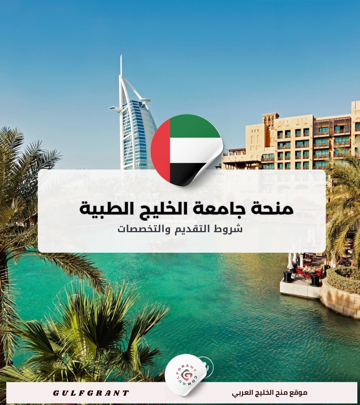 منحة جامعة الخليج الطبية في الإمارات العربية المتحدة