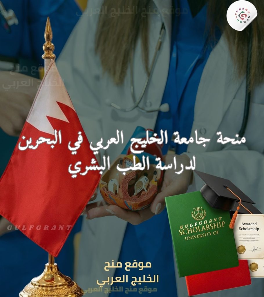 منحة جامعة الخليج العربي في البحرين لدراسة الطب البشري