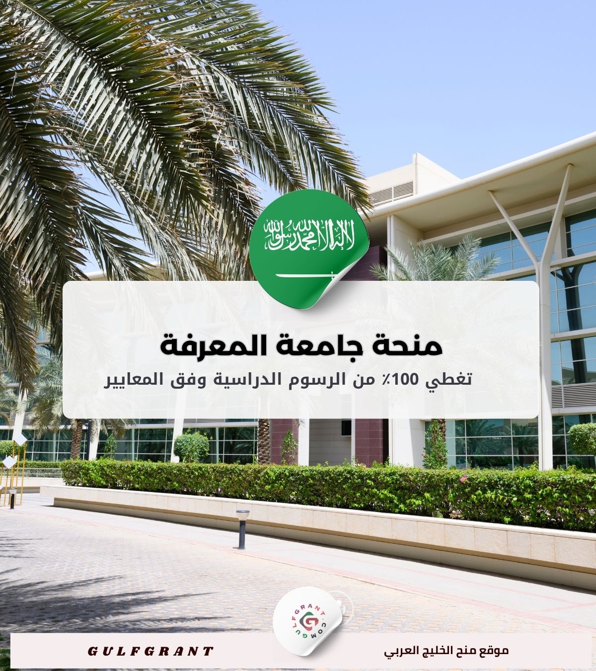 منحة جامعة المعرفة في المملكة العربية السعودية