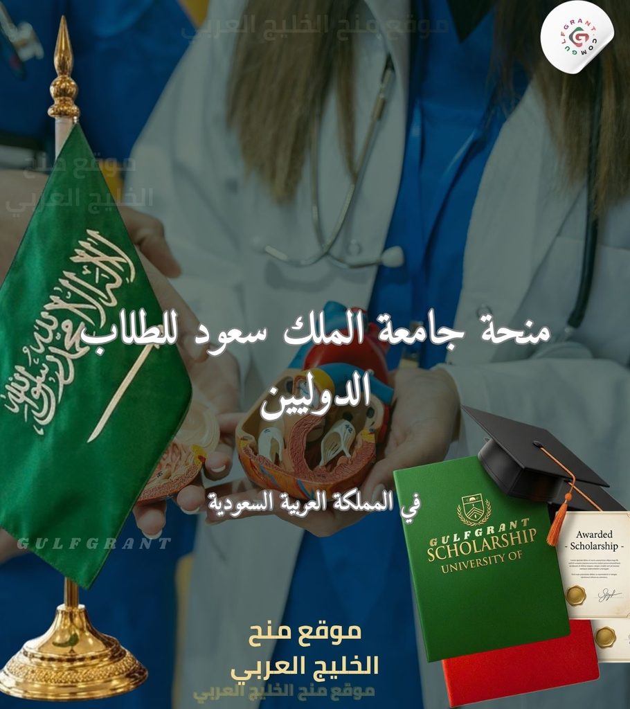 منحة جامعة الملك سعود للطلاب الدوليين