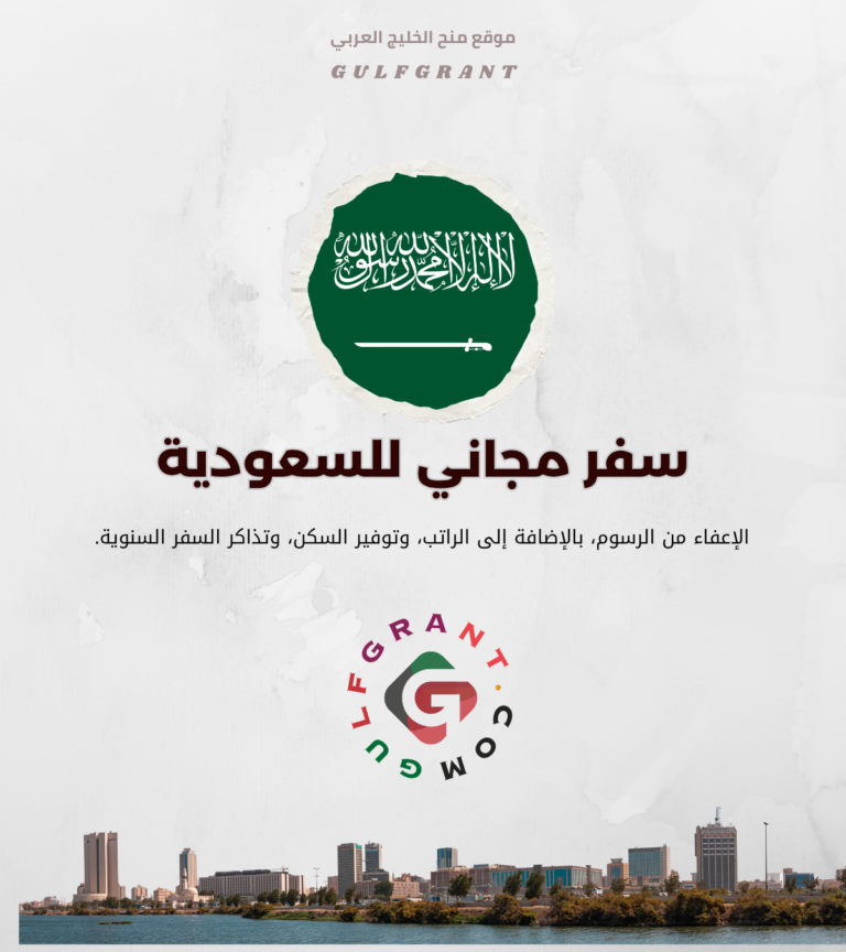 منحة جامعة جدة في المملكة العربية السعودية