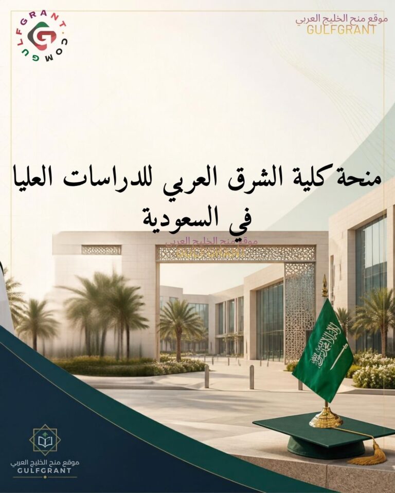 منحة كلية الشرق العربي للدراسات العليا في المملكة العربية السعودية
