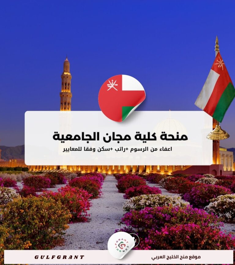 منحة كلية مجان الجامعية في سلطنة عمان