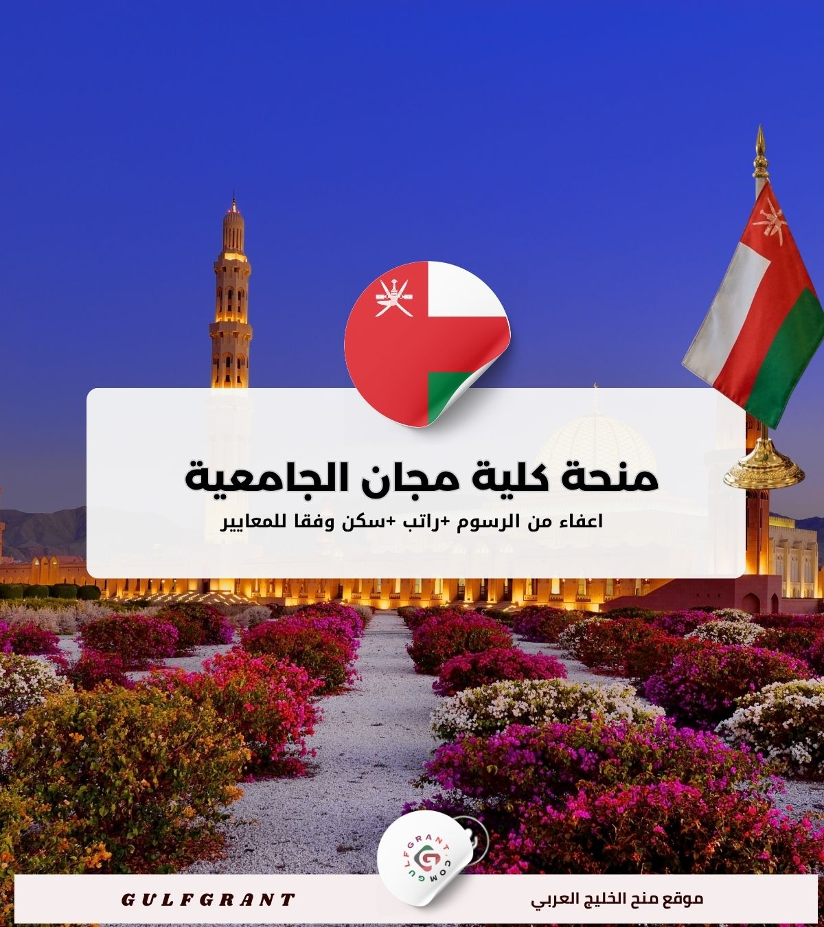 منحة كلية مجان الجامعية في سلطنة عمان