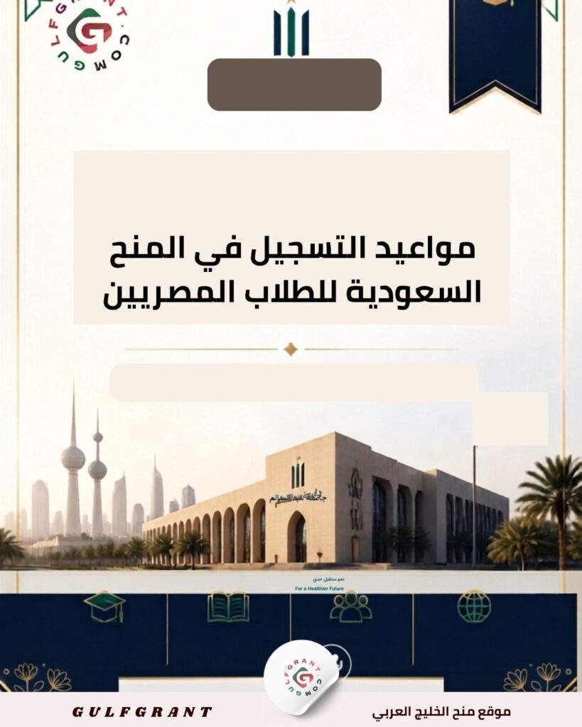 مواعيد التسجيل في المنح السعودية للطلاب المصريين
