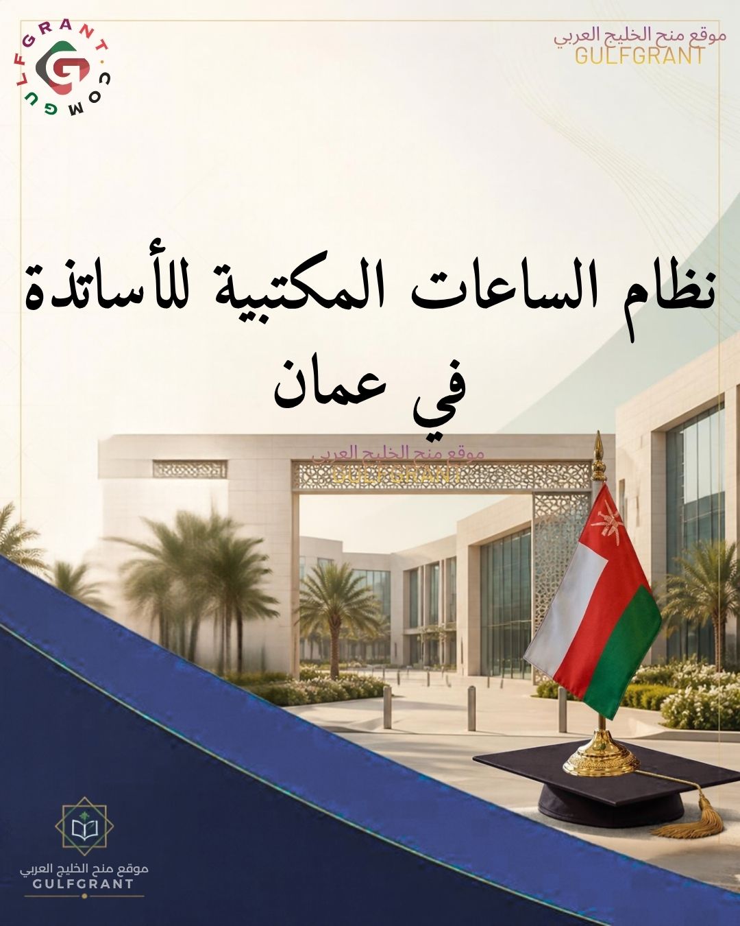 نظام الساعات المكتبية (Office Hours) للأساتذة في عمان: كيف تستفيد منه؟