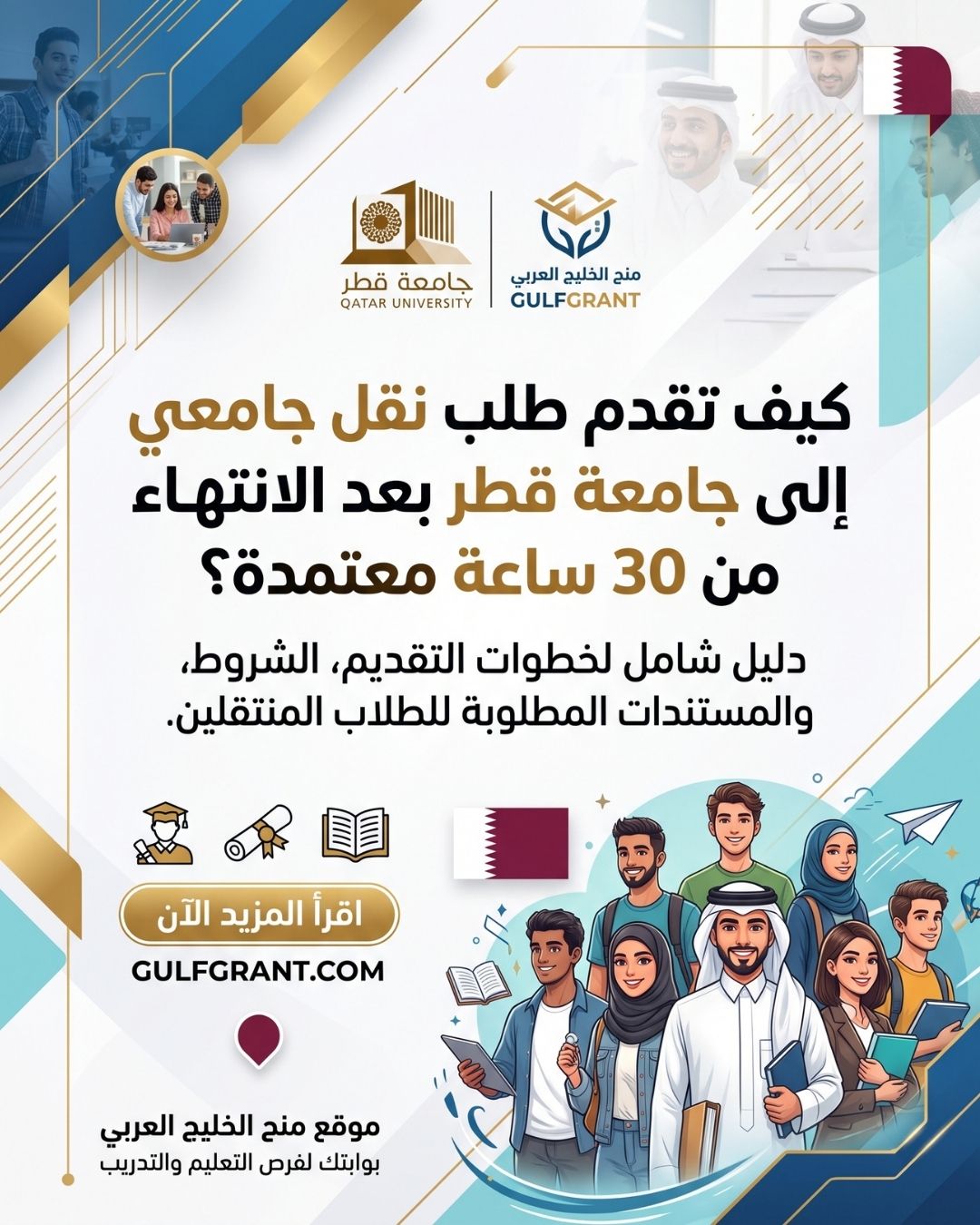 نقل جامعي إلى جامعة قطر